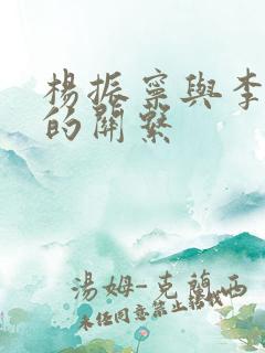 杨振宁与李政道的关系