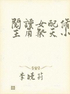 阅读女配修仙,主角祭天小说