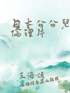 日本公公儿媳妇伦理片