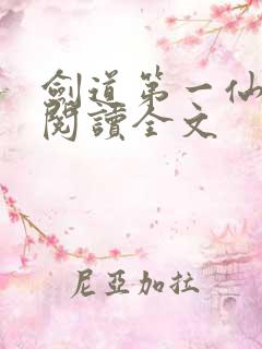 剑道第一仙全文阅读全文