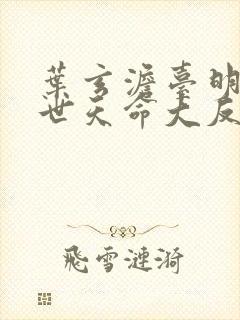 叶玄澹台明月绝世天命大反派