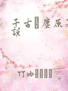 千古玦尘原著小说