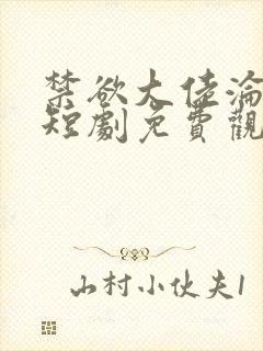 禁欲大佬沦陷了短剧免费观看下载