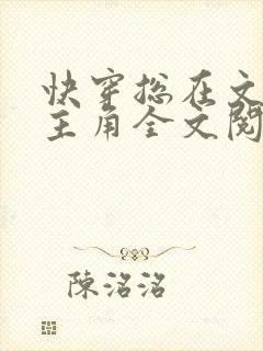 快穿总在文里抢主角全文阅读