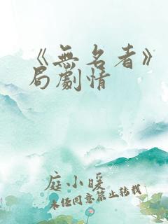 《无名者》大结局剧情