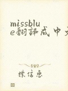 missblue翻译成中文