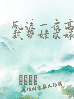 风流一夜高冷总裁带娃求嫁大结局