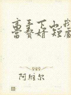 高手下山,我不当赘婿 短剧