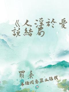 《人浮于爱》小说结局