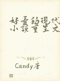 好看的现代言情小说重生文
