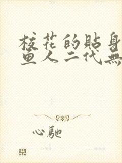 校花的贴身高手鱼人二代无弹窗阅读