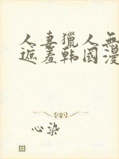 人妻猎人无删减遮羞韩国漫画