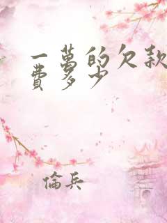 一万的欠款律师费多少