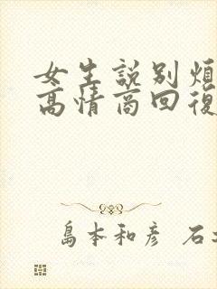 女生说别烦我了高情商回复