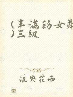 (丰满的女邻居)三级