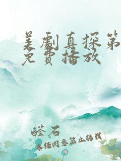 美剧真探第一季免费播放