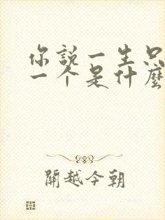 你说一生只爱我一个是什么歌