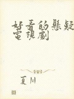 好看的悬疑烧脑电视剧