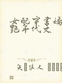 女配穿书娇媚惊艳年代文