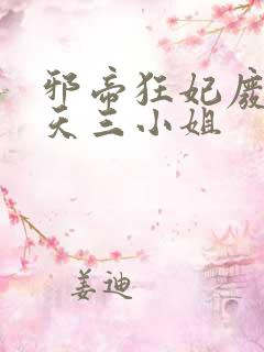 邪帝狂妃废材逆天三小姐