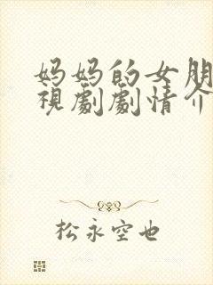 妈妈的女朋友电视剧剧情介绍