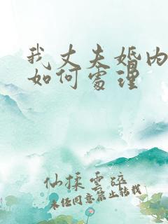 我丈夫婚内出轨如何处理