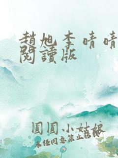 赵旭李晴晴免费阅读版