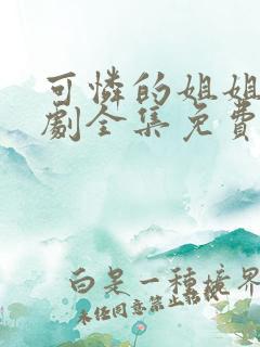 可怜的姐姐电视剧全集免费观看