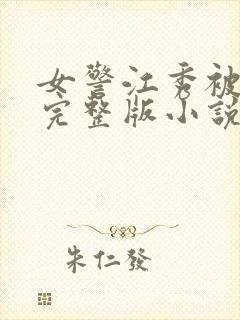 女警江秀被调教完整版小说