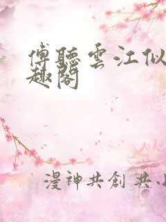 傅听云江似月笔趣阁