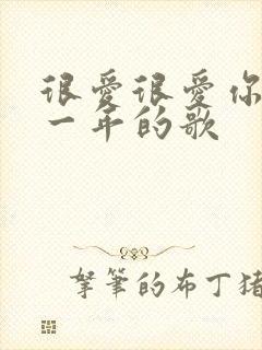 很爱很爱你是哪一年的歌