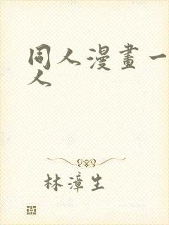 同人漫画一拳超人