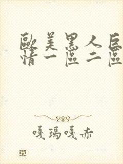 欧美黑人巨茎激情一区二区三区