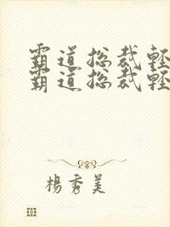 霸道总裁轻轻爱霸道总裁轻轻爱