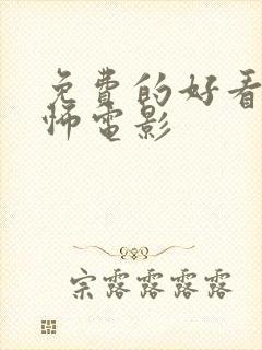 免费的好看的恐怖电影