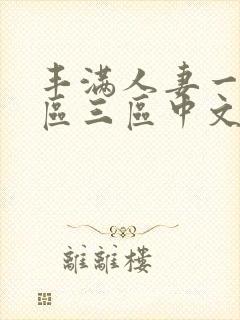 丰满人妻一区二区三区中文字幕