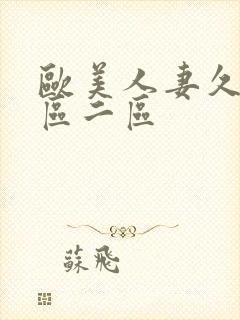 欧美人妻久久一区二区