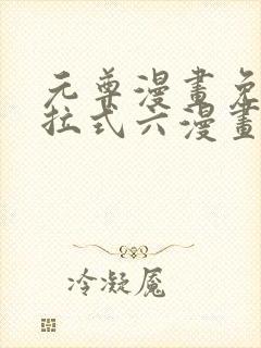 元尊漫画免费下拉式六漫画