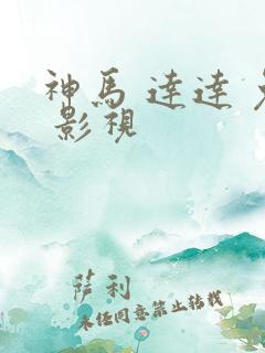 神马 达达 兔 影视