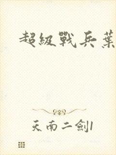 超级战兵叶天辰