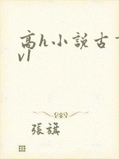高h小说古言1v1