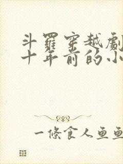 斗罗穿越剧情几十年前的小说