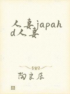 人妻japahd人妻