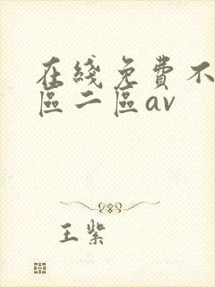在线免费不卡一区二区av