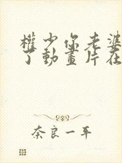 权少你老婆要跑了动画片在线观看