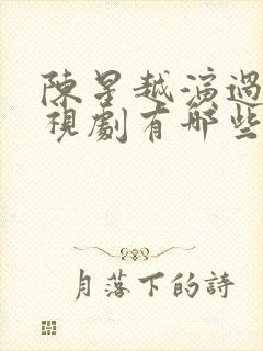 陈星越演过的电视剧有哪些