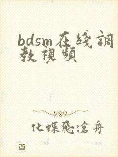 bdsm在线调教视频
