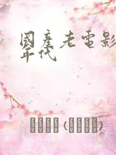 国产老电影80年代