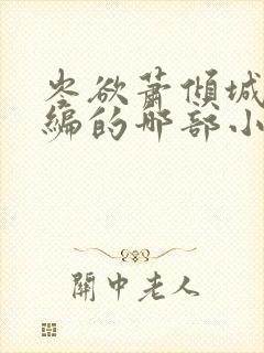 岑欲萧倾城是改编的哪部小说