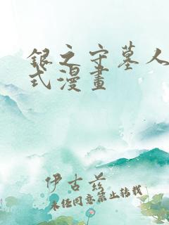 银之守墓人滚动式漫画